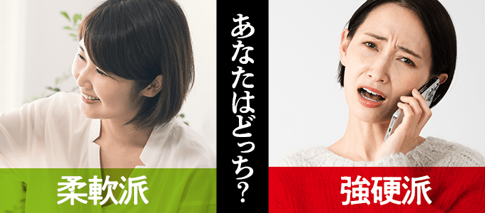強硬派と柔軟派のメリット・デメリットを徹底解説！