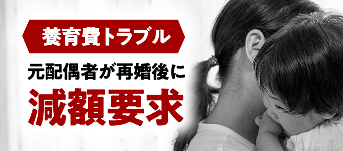 元配偶者が再婚後に減額要求してきた時の上手な交渉術5選