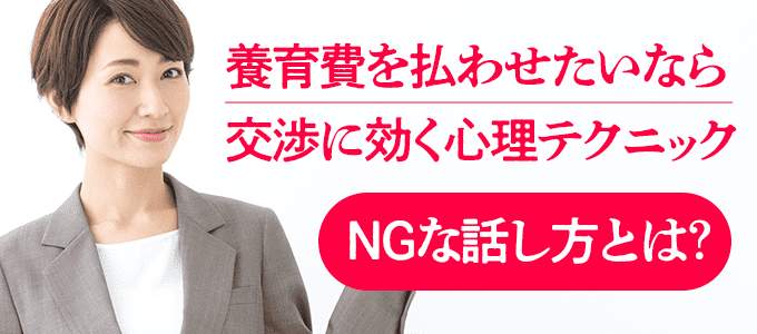 養育費を払わせたいなら読むべき！交渉に効く心理テクニック