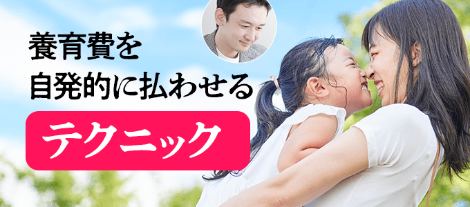 養育費を自発的に払わせるための動機づけテクニック