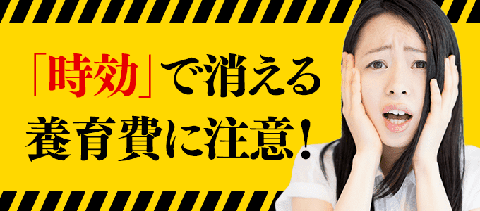 時効で消える養育費に注意！