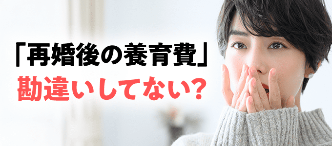 再婚後の養育費で勘違いしてない？