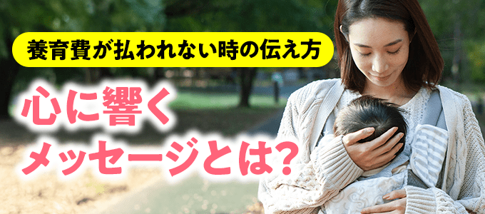 養育費が払われないときの伝え方