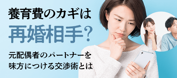 養育費のカギは再婚相手？