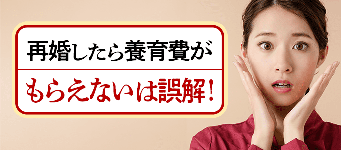 再婚したら養育費がもらえないは誤解！