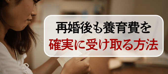再婚後も養育費を確実に受け取る方法