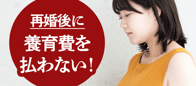 再婚後に元夫（元妻）が養育費を払わない！