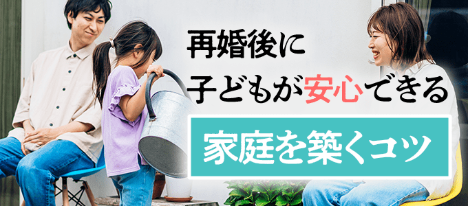 再婚後に子どもが安心できる家庭を築くコツ