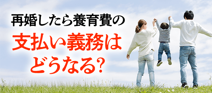 【養育費】再婚したら支払い義務はどうなる？