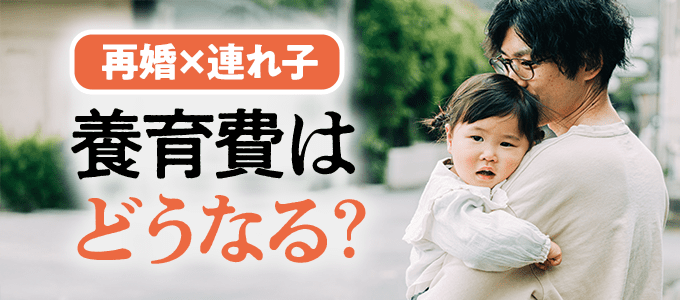 【再婚×連れ子】養育費はどうなる？