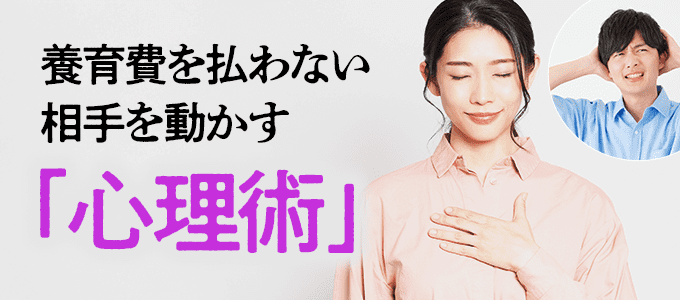 養育費を払わない相手を動かす心理術