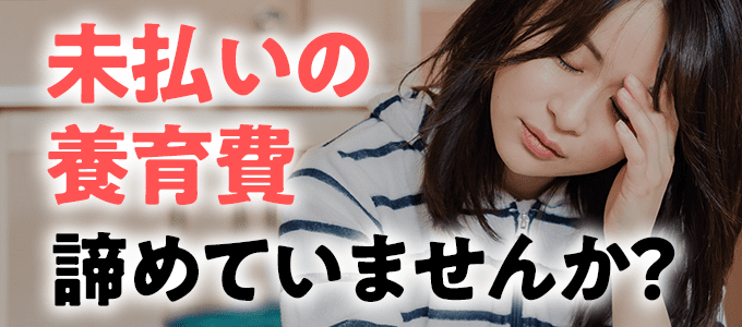 未払い養育費請求まるわかりガイド