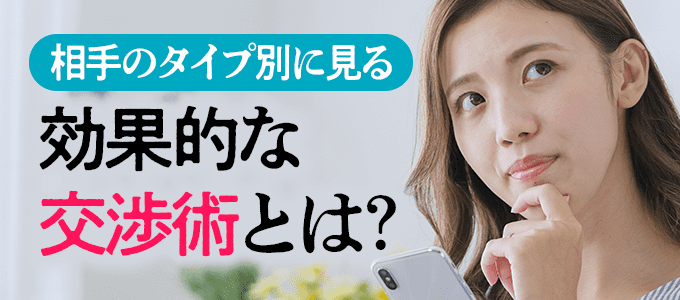 相手のタイプ別に見る効果的な交渉術とは？