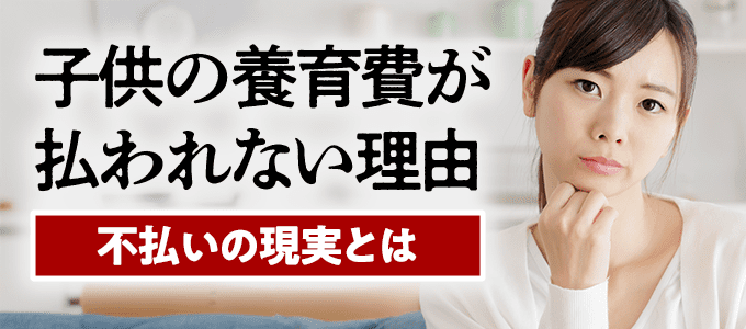 養育費が払われない理由ランキングTOP10