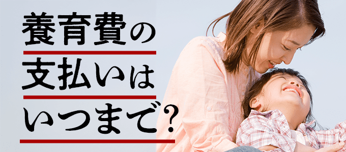 養育費はいつまで払う？