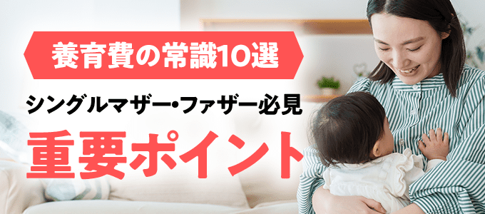 知らないと損！離婚後のシングルマザー・ファザー必見の重要ポイント