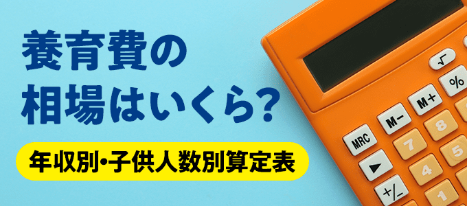養育費の相場はいくら?