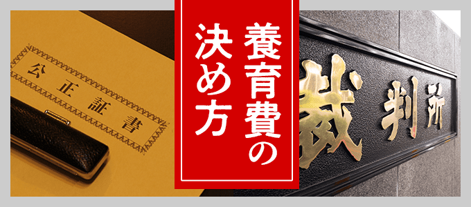 【養育費の決め方】公正証書と家庭裁判所調停、強制力や手続きの違いを徹底解説！