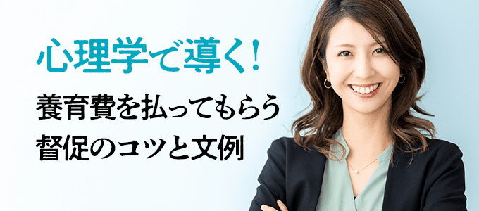 心理学で導く！養育費を払ってもらう督促のコツと文例