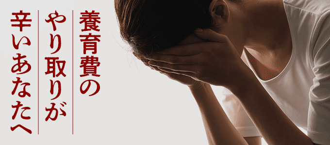 養育費のやり取りが辛いあなたへ