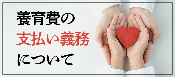 【養育費とは？】払う義務があるのは誰？