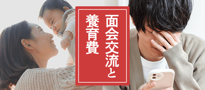 養育費を払わないなら会わせない？面会交流と養育費