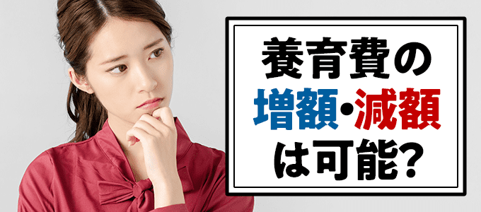 養育費の増額・減額は可能？認められる「事情の変更」の条件と調停手続きを解説