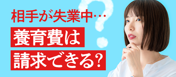 相手が失業中でも養育費を請求する方法