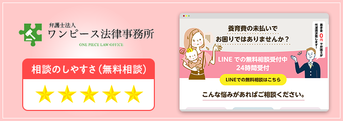 ワンピース法律事務所の養育費無料相談