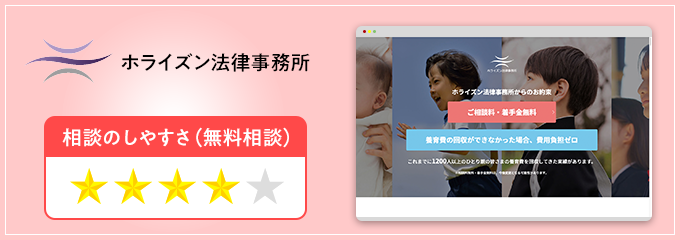 ホライズン法律事務所の養育費無料相談