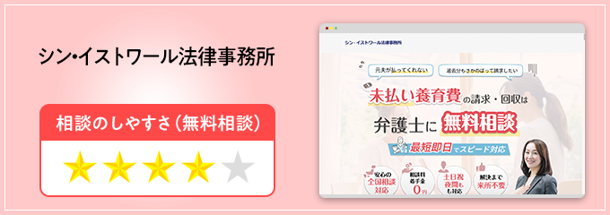 シン・イストワール法律事務所の養育費無料相談