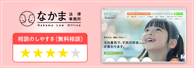 なかま法律事務所の養育費無料相談