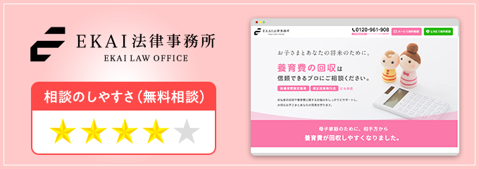 EKAI法律事務所の養育費無料相談