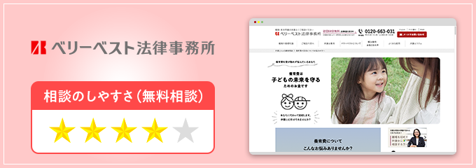 ベリーベスト弁護士事務所の養育費無料相談