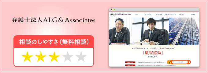 弁護士法人ALG&Associatesの養育費無料相談