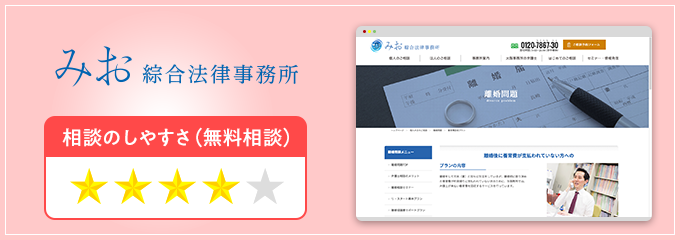 みお綜合法律事務所の養育費無料相談