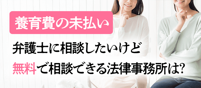 養育費の未払いを無料で相談できる法律事務所は?