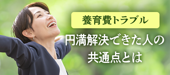 養育費トラブルを円満解決できた人の共通点