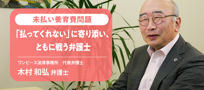 養育費の回収に強い弁護士（木村和弘先生）にインタビュー
