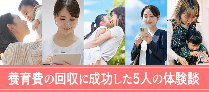 未払い養育費の回収に成功した体験談