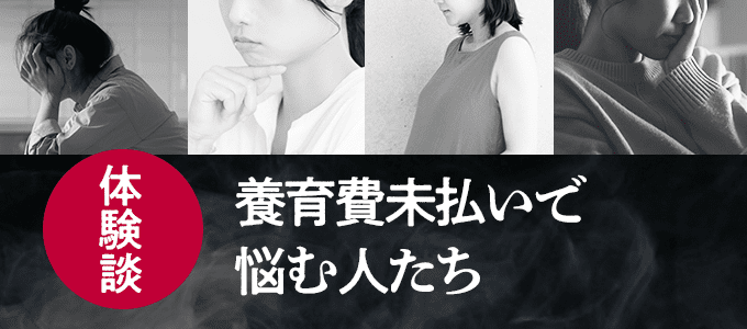養育費の未払いで悩む人たちの体験談