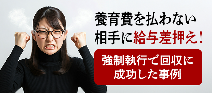 強制執行で養育費の回収に成功した事例