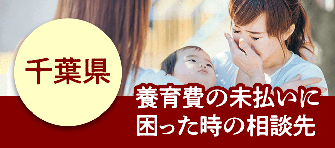 千葉県在住で養育費の未払いに困ったときの相談先