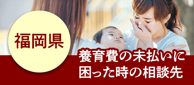 福岡県在住で養育費の未払いに困ったときの相談先