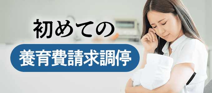 未払いの養育費、初めての養育費請求調停