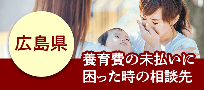 広島県在住で養育費の未払いに困ったときの相談先