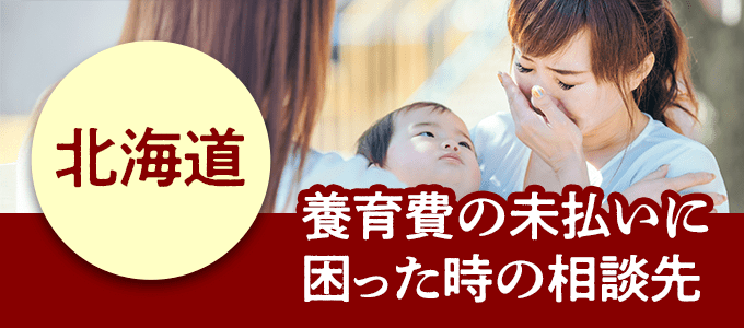 北海道在住で養育費の未払いに困ったときの相談先