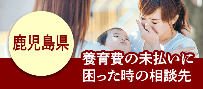 鹿児島県在住で養育費の未払いに困ったときの相談先