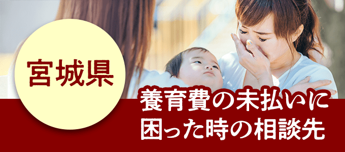 宮城県在住で養育費の未払いに困ったときの相談先