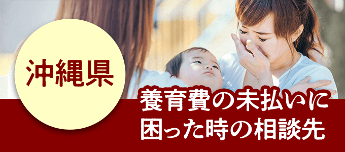 沖縄県在住で養育費の未払いに困ったときの相談先
